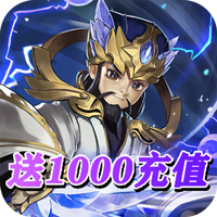 决战三国送充值版