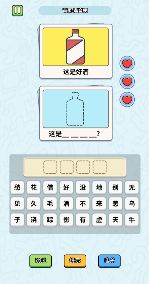 这是谐音梗手机版