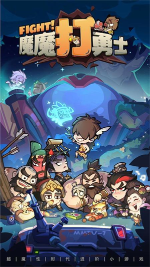 魔魔打勇士九游版