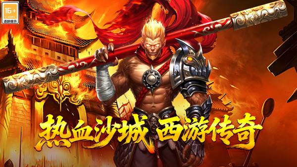热血西游传奇手游