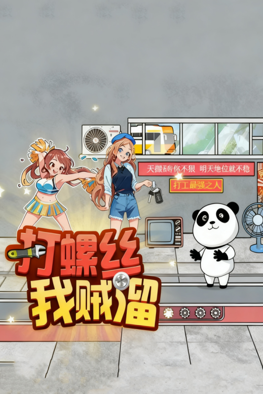 打螺丝我贼溜手机版