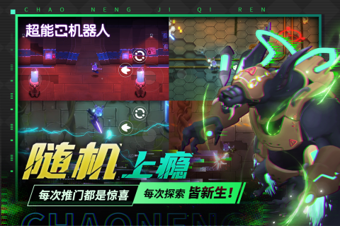 超能机器人手游