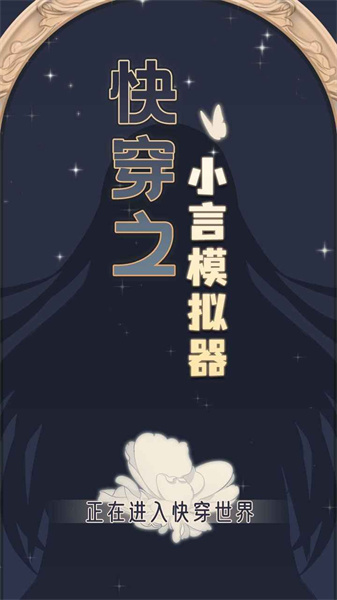 快穿之小言模拟器破解版下载