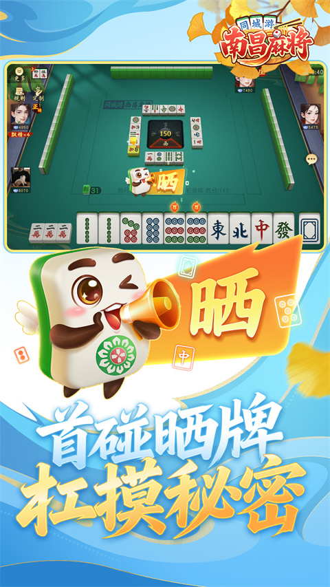 同城游南昌麻将手机版下载