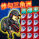 修狗三角洲破解版