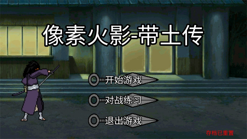 像素火影带土传官方版