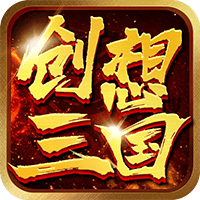 创想三国免费版