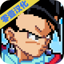 传奇Z勇士免费版