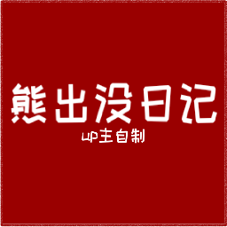 FNF熊出没日记模组最新版