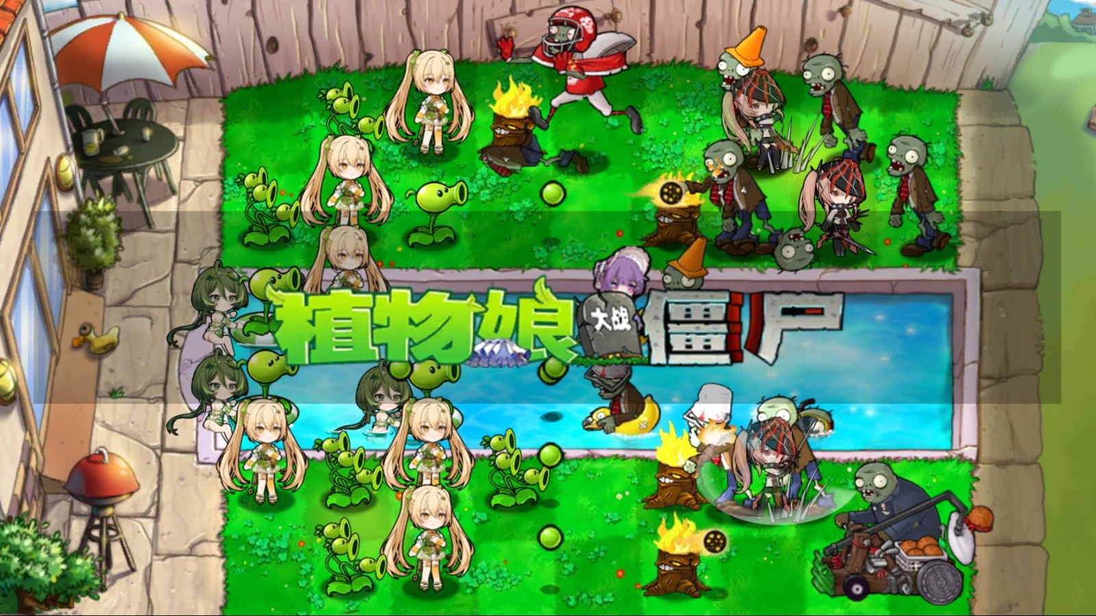 植物娘大战僵尸手机版下载
