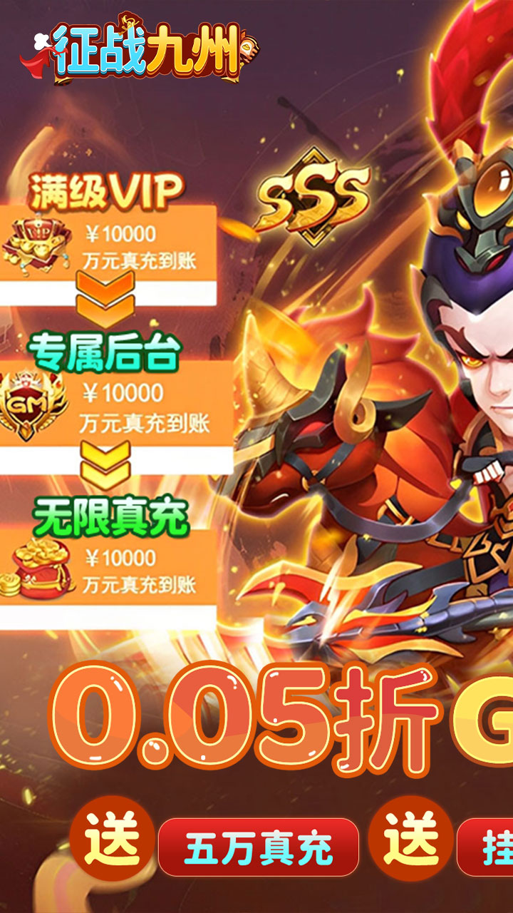 征战九州0.05折GM高爆版