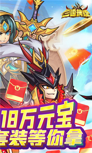 三国擒雄免费版