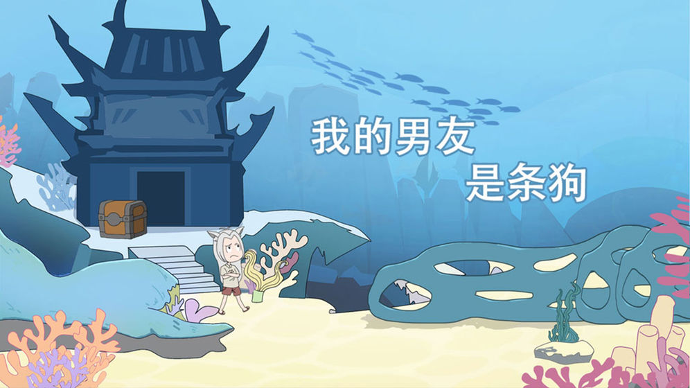 我的男友是条狗免费版