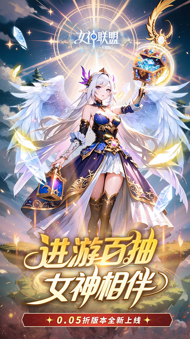 女神联盟2 0.05折版