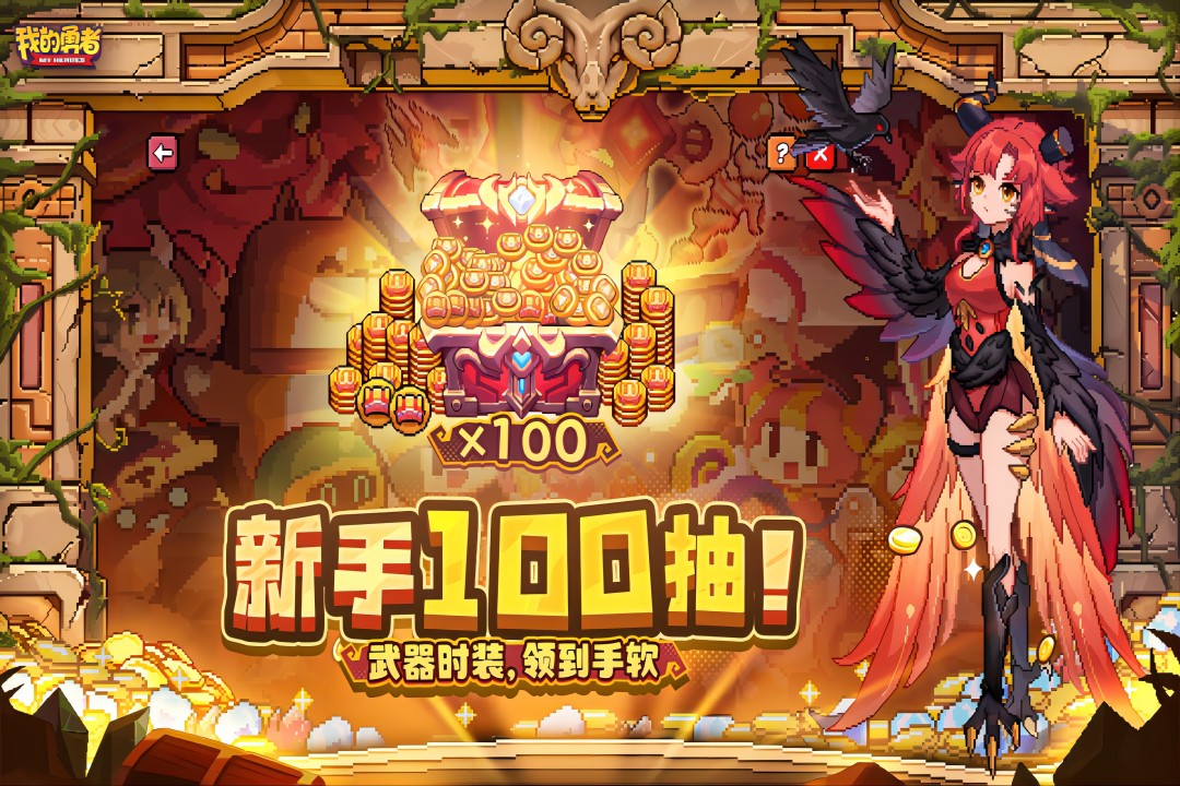 我的勇者九游渠道服