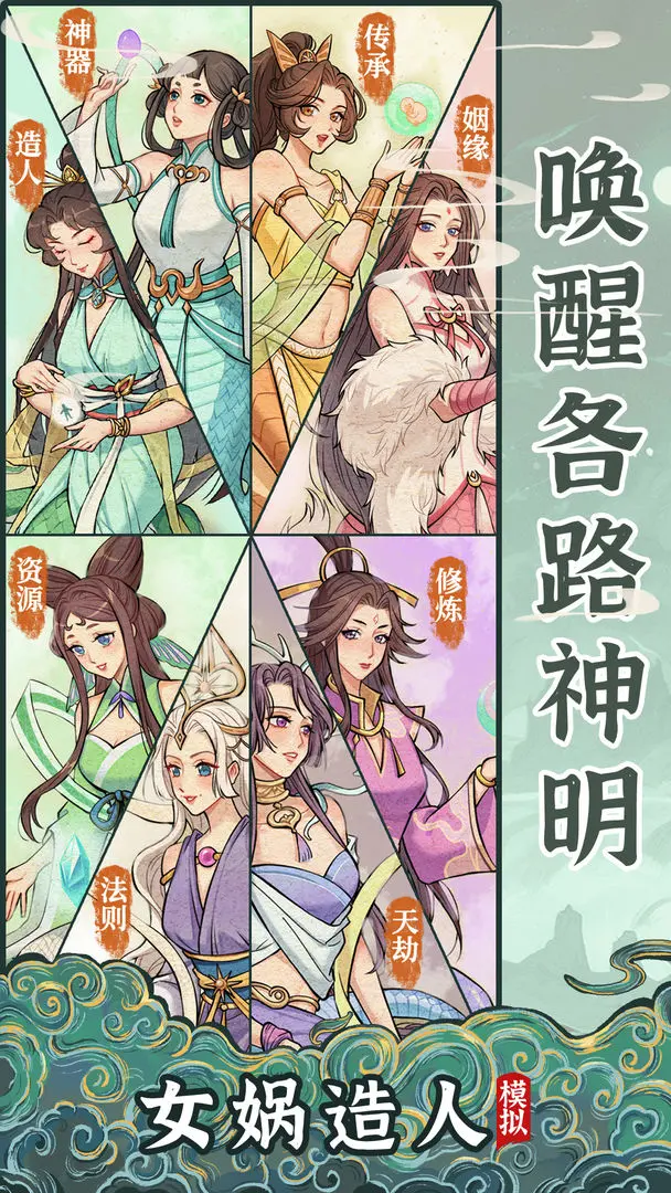 女娲造人模拟免广告版