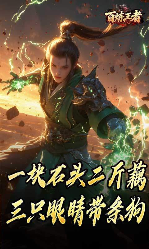 百炼王者(鬼刃倍功神器)