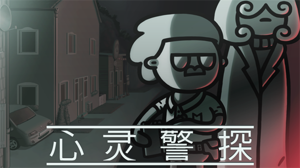 心灵警探游戏手机版