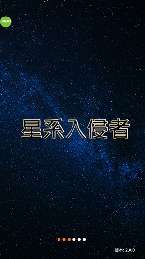 星系入侵者破解版