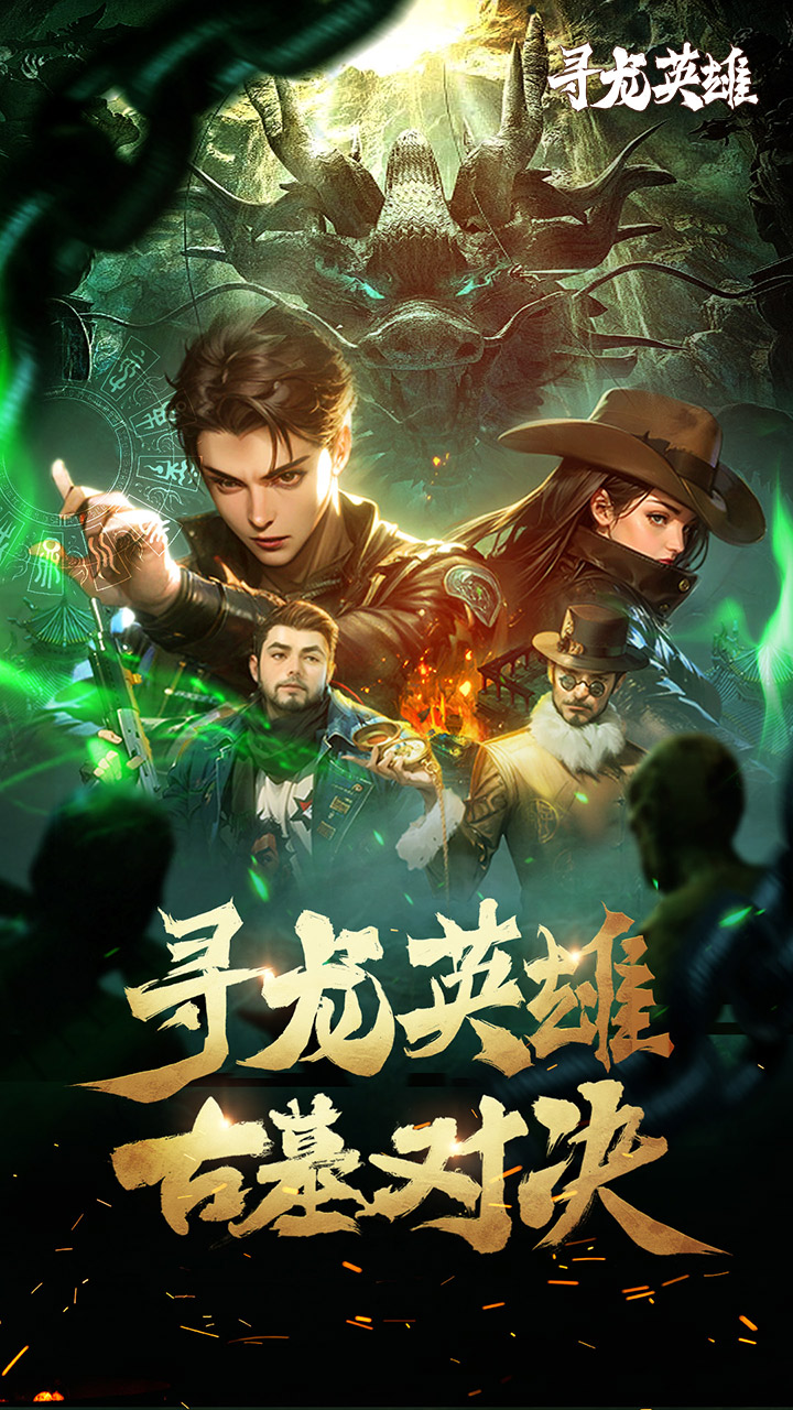 寻龙英雄0.1折免费版