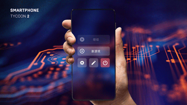 智能手机大亨2汉化版