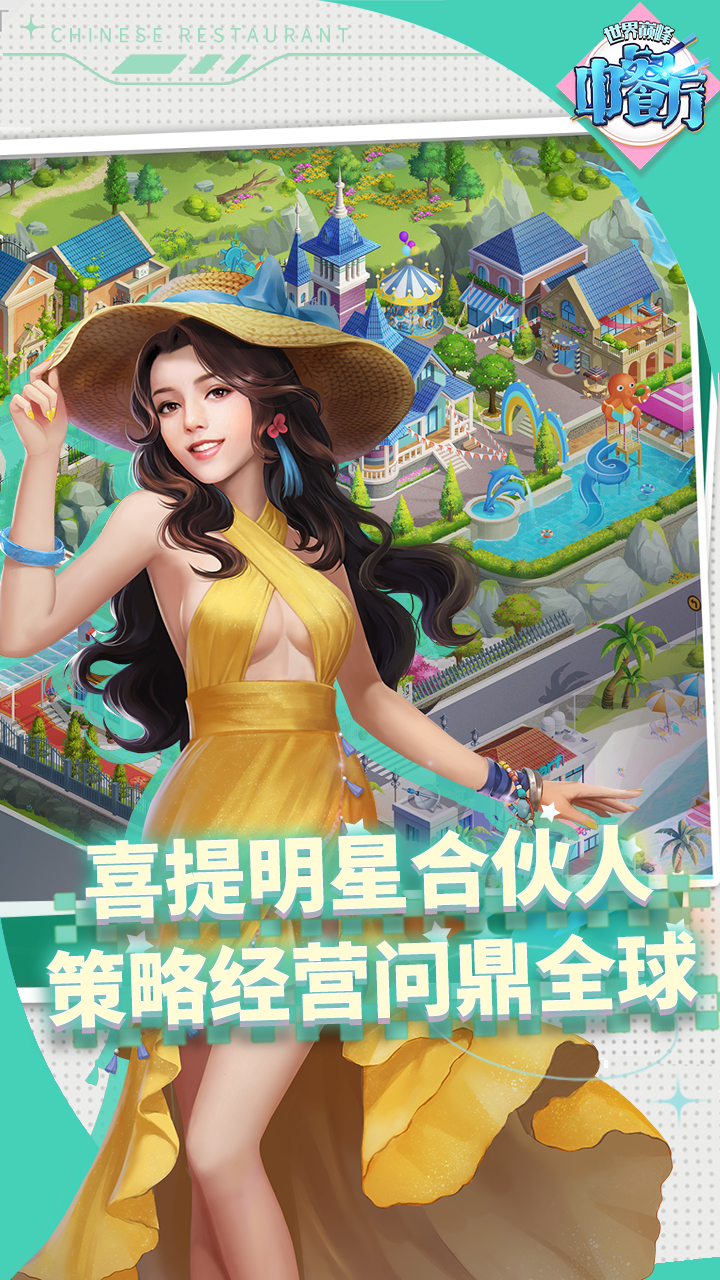 中餐厅0.05折世界巅峰版