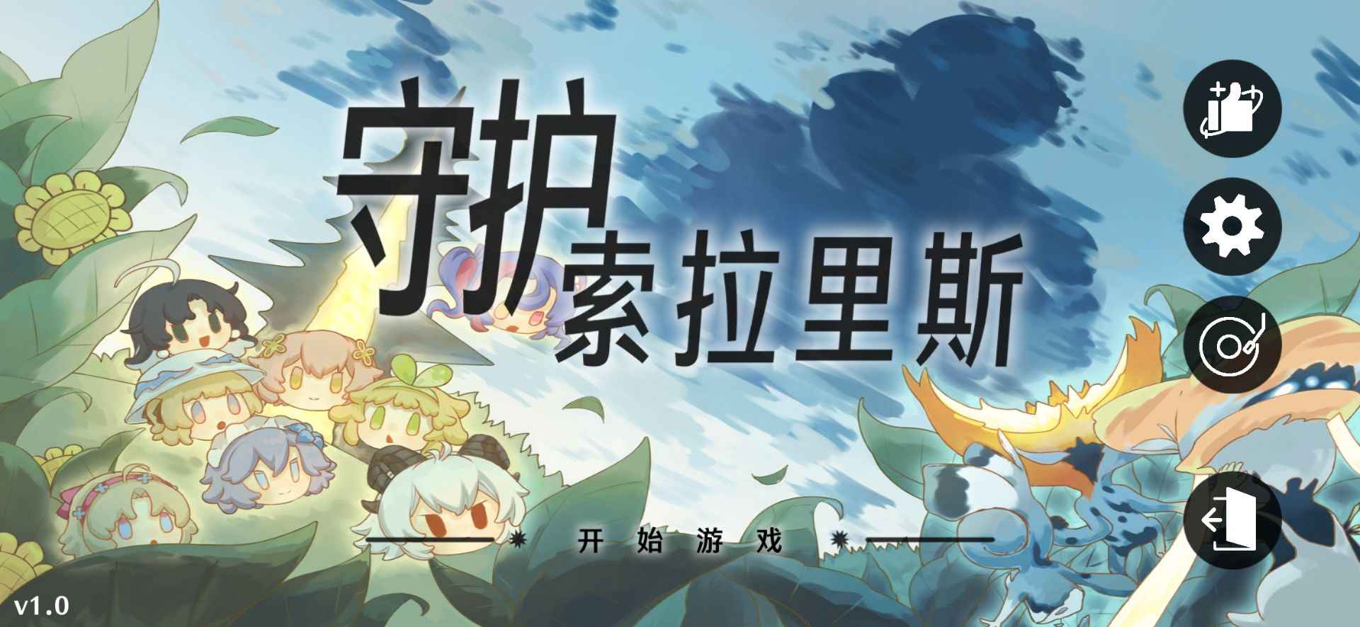 守护索拉里斯官方版