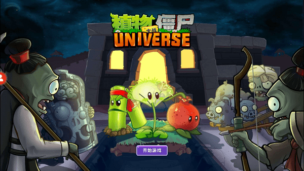 植物大战僵尸Universe重制版