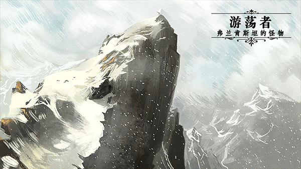 游荡者弗兰肯斯坦的怪物实验室