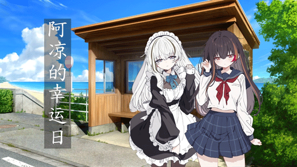 阿凉的幸运日中文版