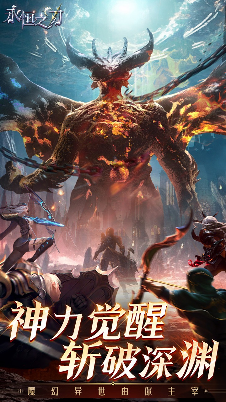永恒之刃官方版