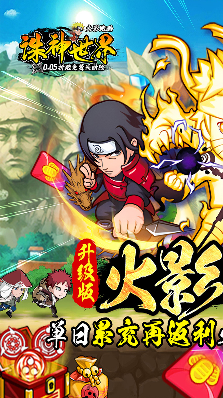 诛神世界火影跑酷0.05折版