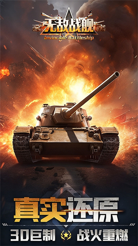 无敌战舰(0.1折火力全开)