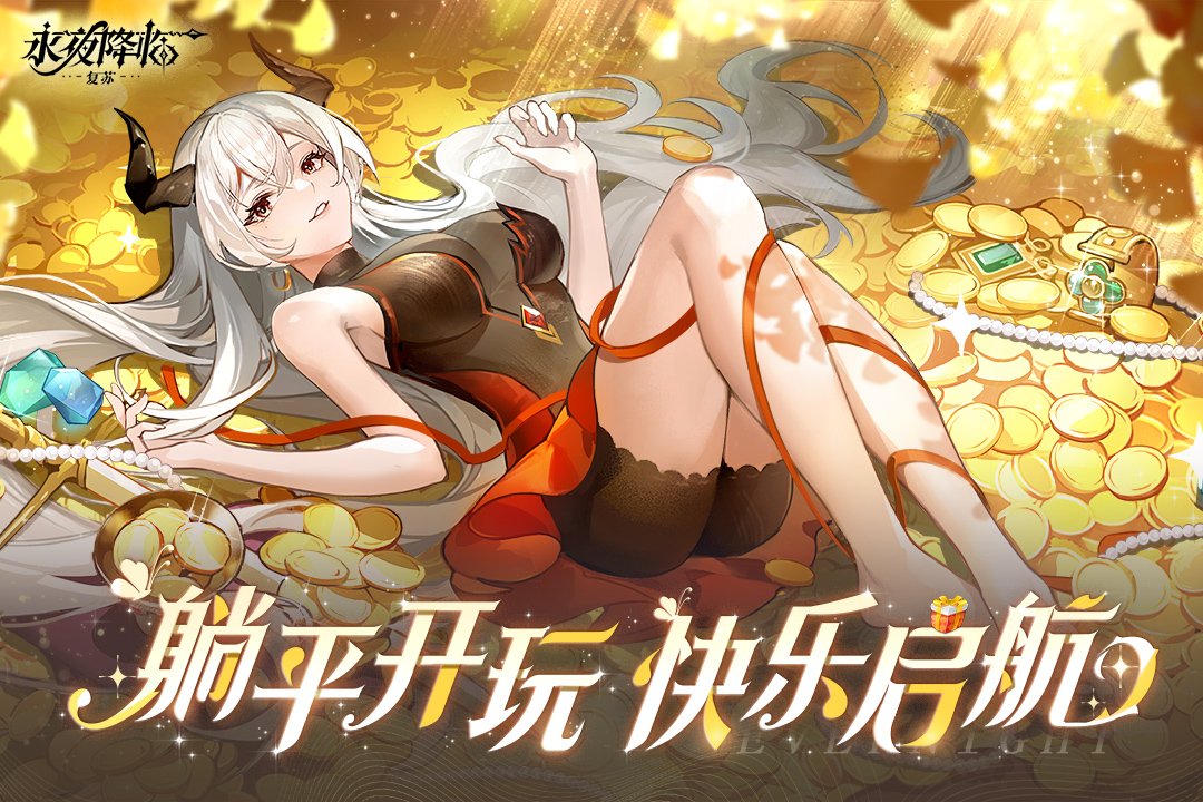 永夜降临复苏2025最新版