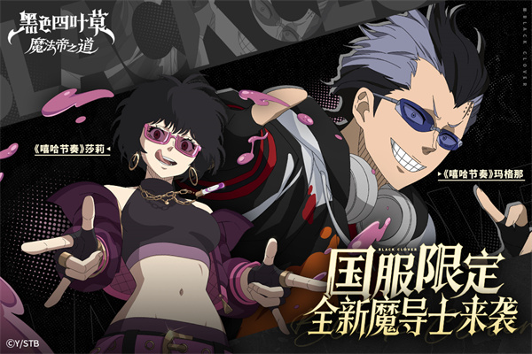 黑色四叶草魔法帝之道哔哩哔哩版