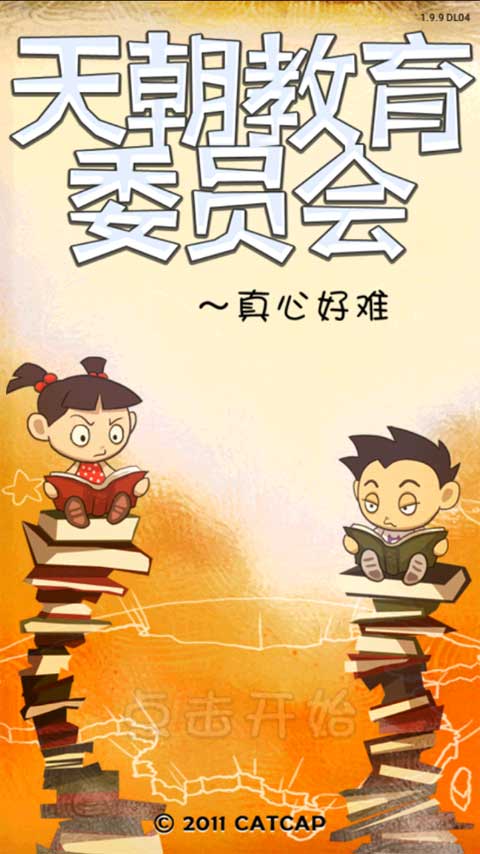 天朝教育委员会手游最新版