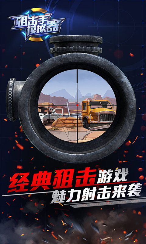 狙击手模拟器安卓版