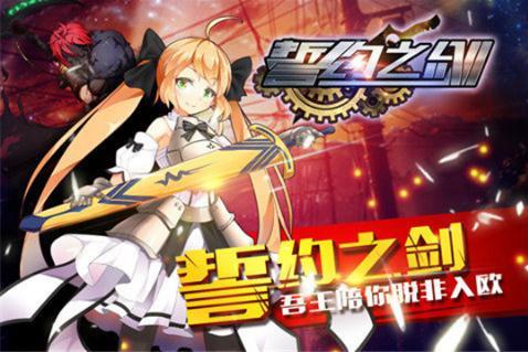 誓约之剑福利版