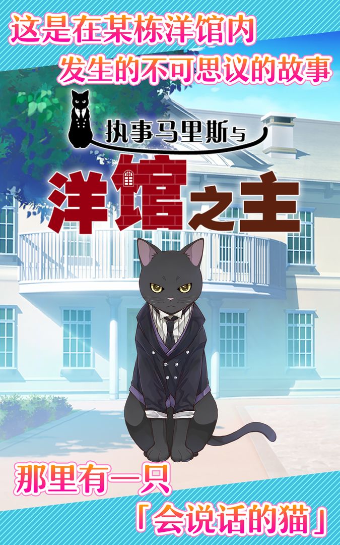 执事马里斯与洋馆之主免费版