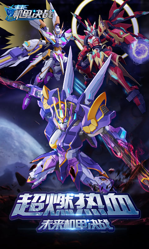 未来机甲决战变态版