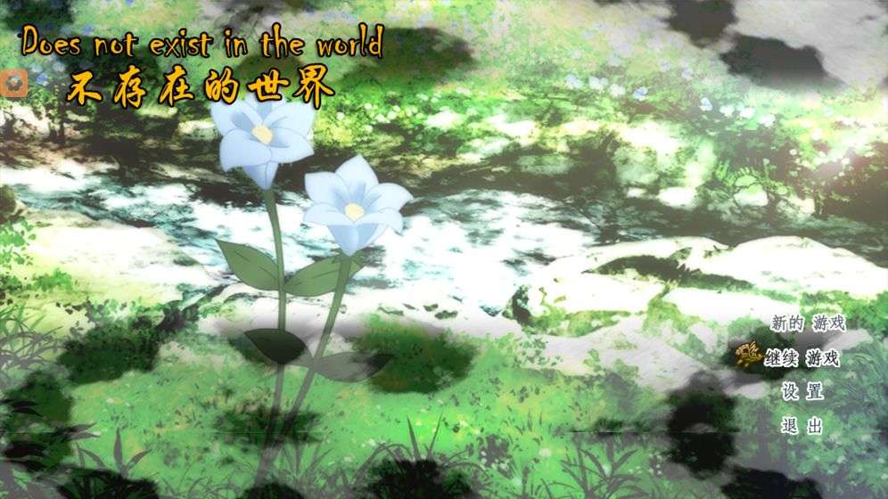 不存在的世界无限金币