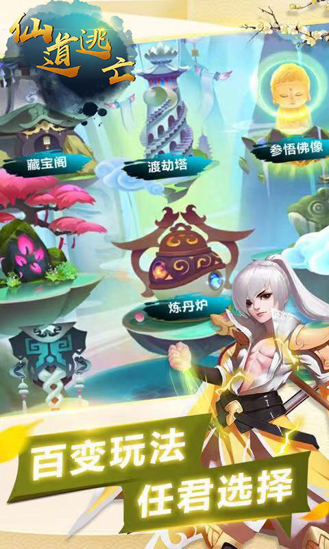 仙道逃亡无限仙玉版