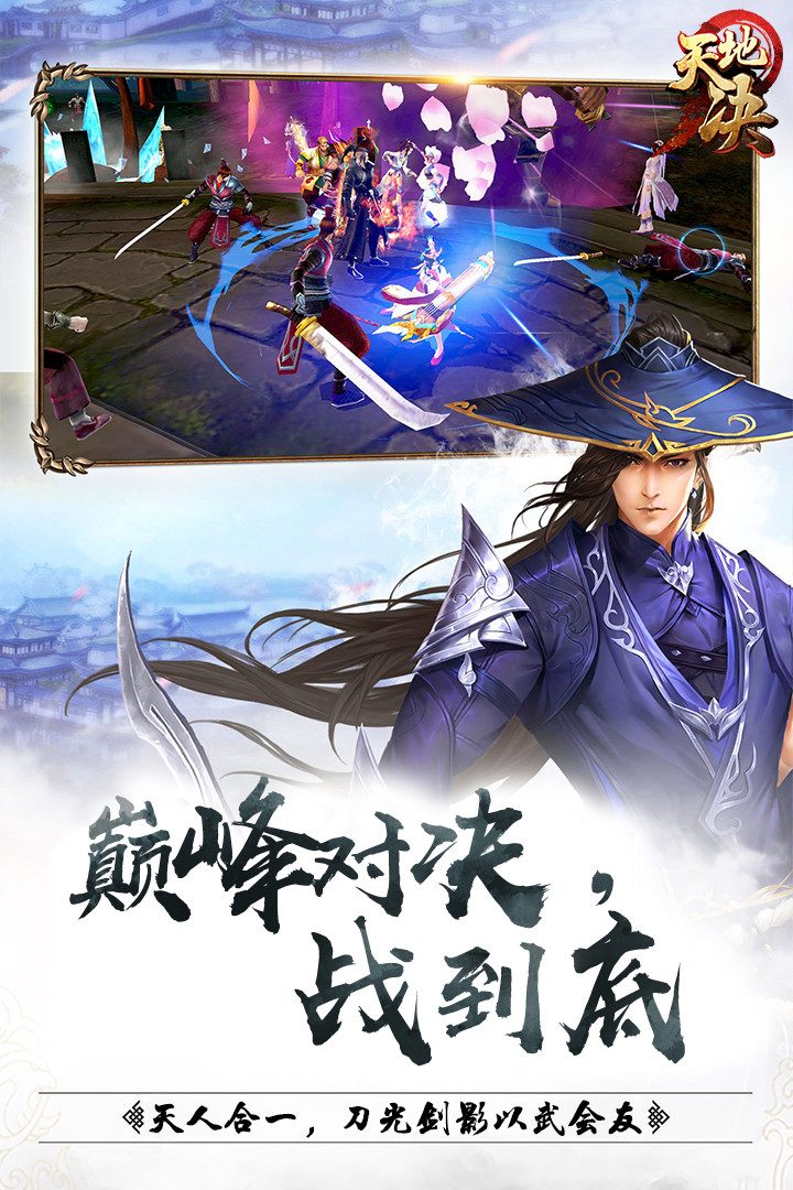 天地决手游