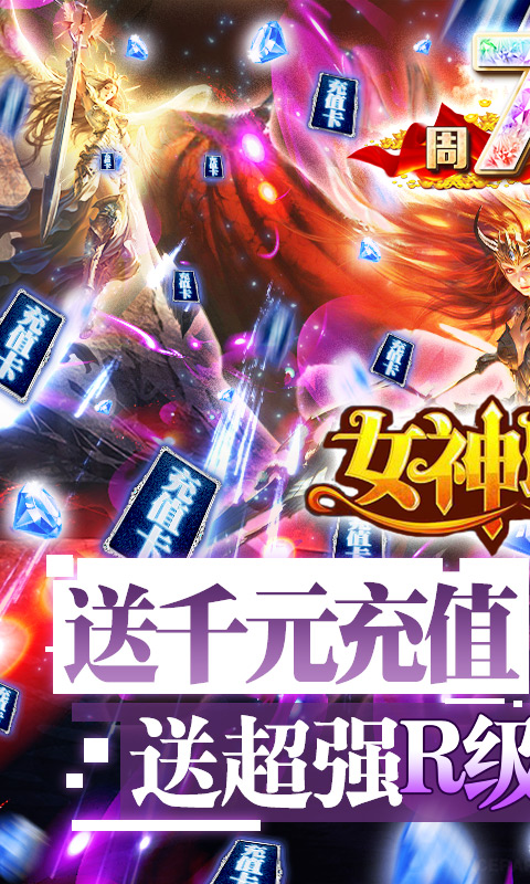 女神联盟送1000充值版