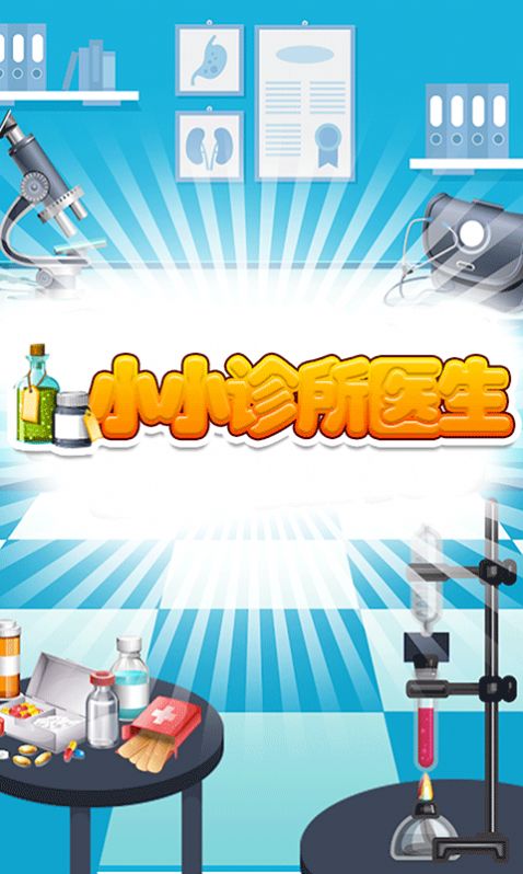 小小诊所医生最新版