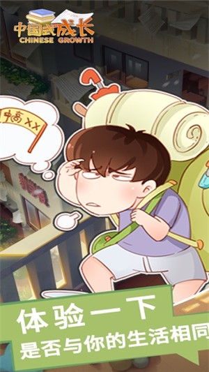 中国式成长手游
