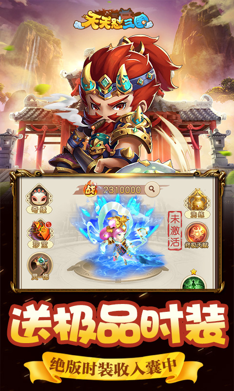 天天怼三国无限元宝版