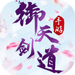 御天剑道加速版
