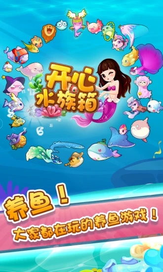 开心水族箱内购免费版