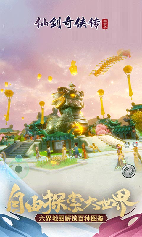 仙剑奇侠传移动版